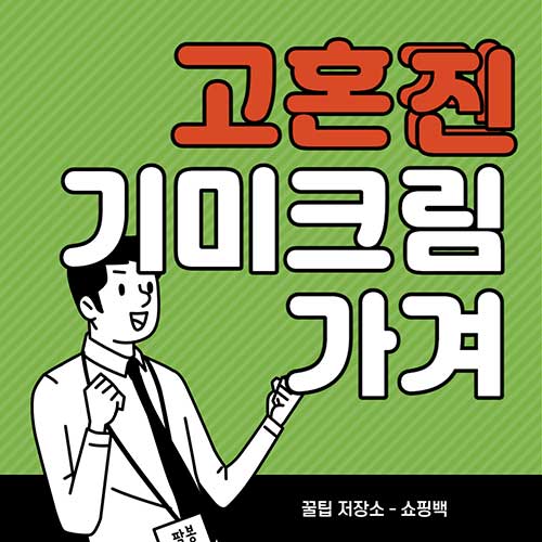 고혼진-기미크림-가격-및-판매처-매장-없는-이유