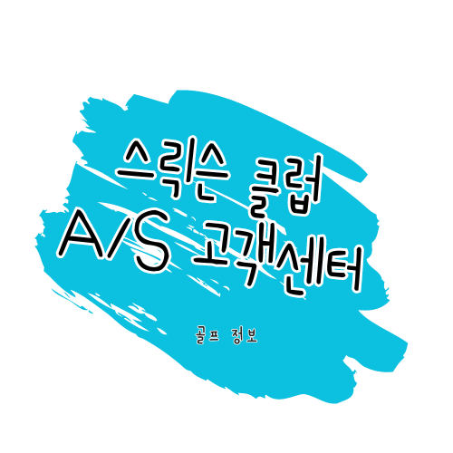 스릭슨 골프 클럽 수리 및 고객센터 정보
