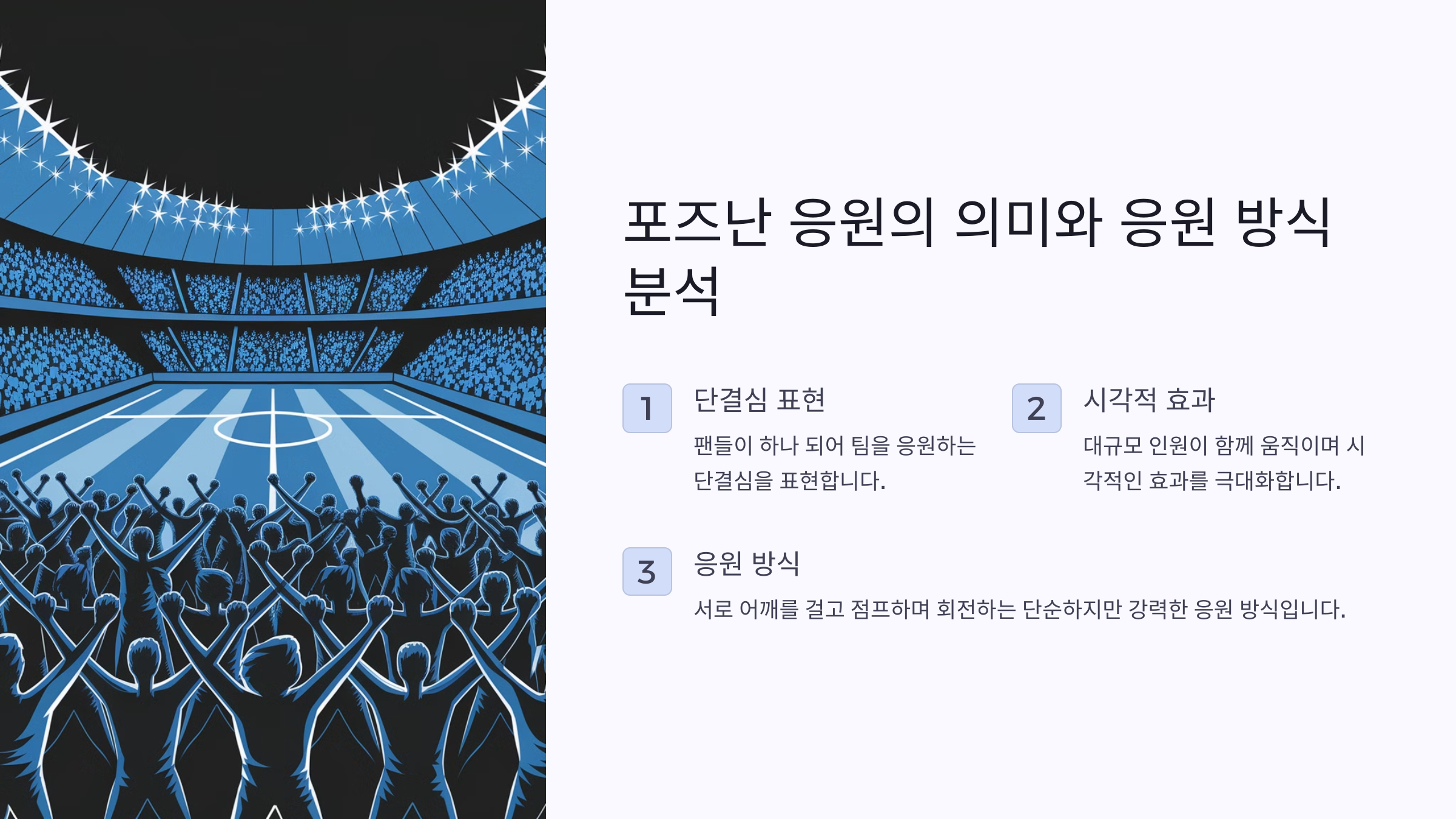 포즈난 응원의 의미