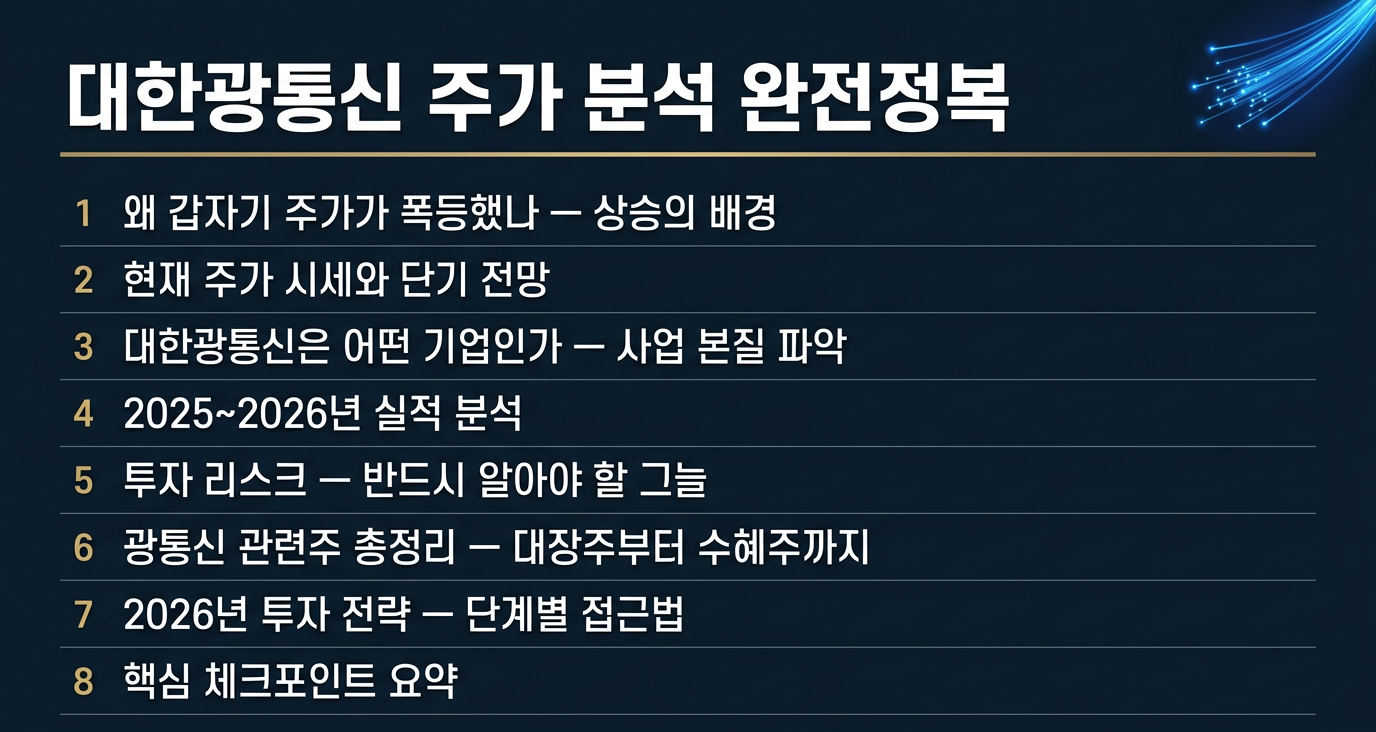대한광통신 주가 분석, 주식 시세 , 전망, 광통신 관련주, 수혜주, 대장주 및 투자 전략 분석