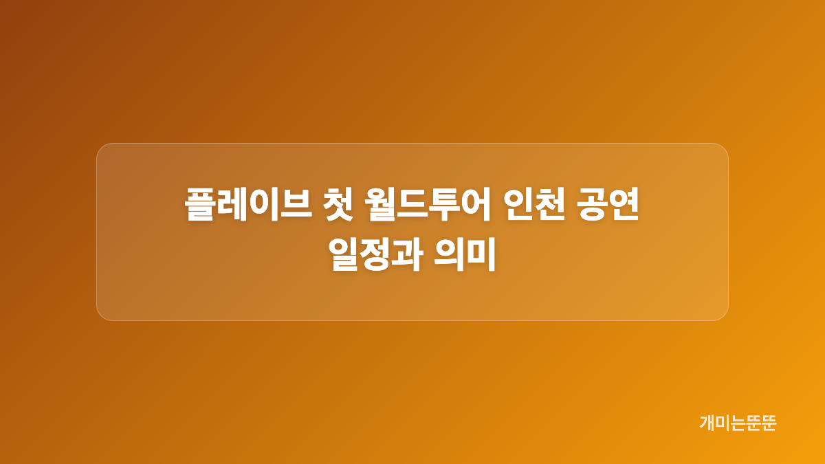 플레이브 유니세프 팔찌와 캠페인 핵심 내용