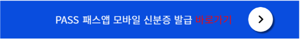 PASS 패스앱 모바일 신분증 발급방법