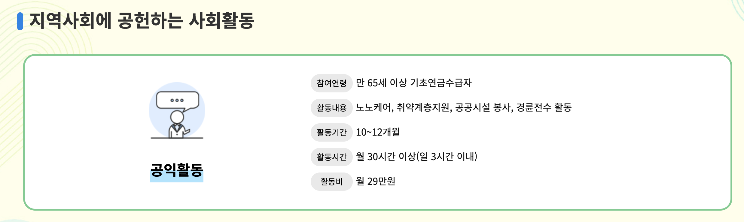 공익형 일자리