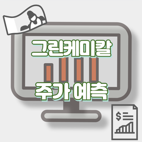그린케미칼_썸네일