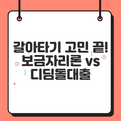 갈아타기 고민 끝! 보금자리론 vs 디딤돌대출, 나에게 맞는 대출은?