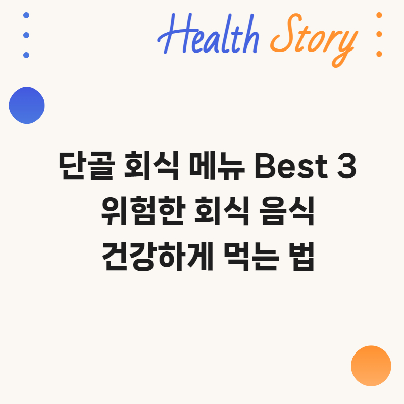 단골 회식 메뉴, 위험한 회식 음식