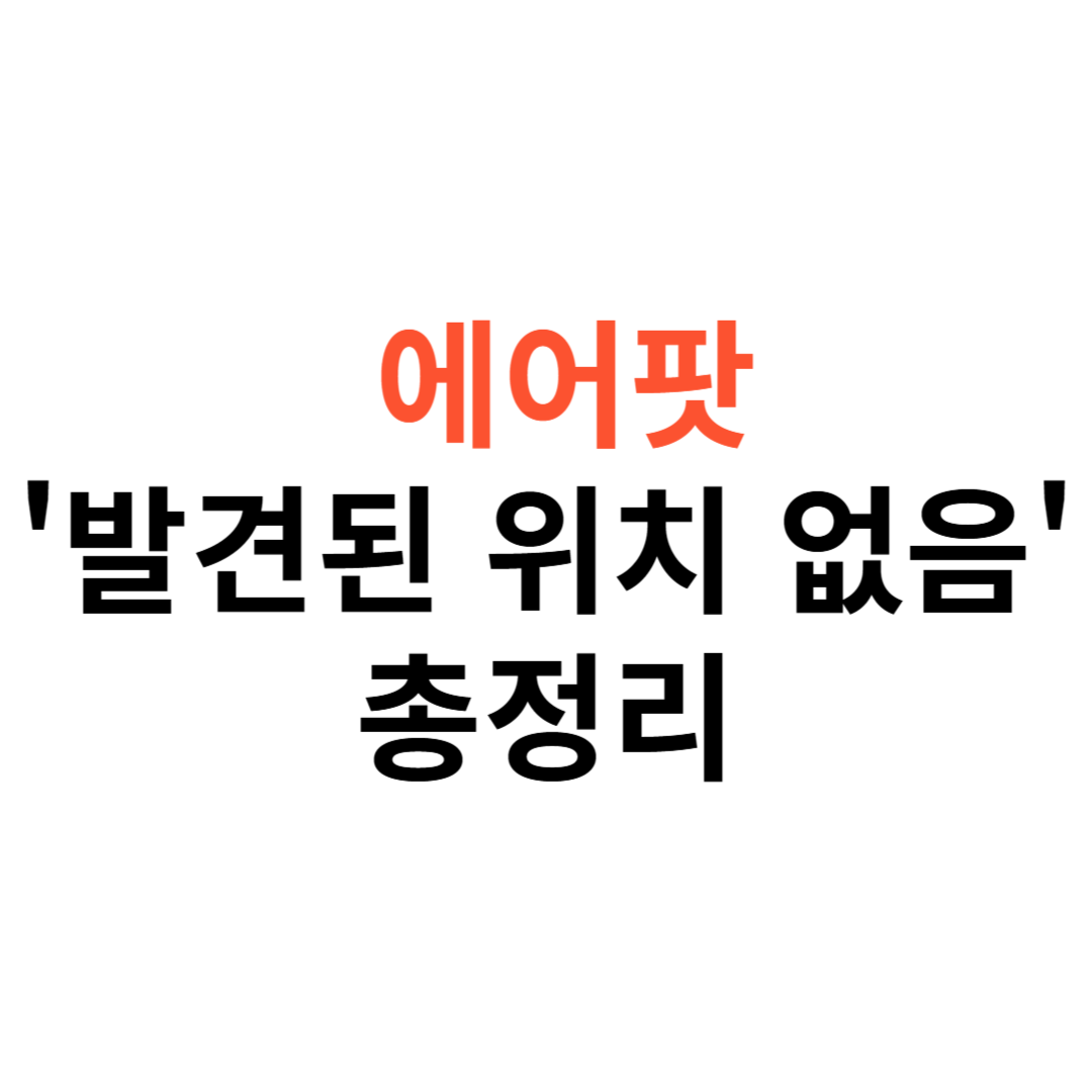 발견된 위치 없음