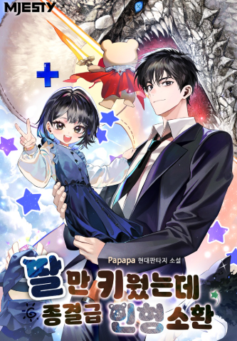 딸만 키웠는데 종결급 인형 소환 그림 표지