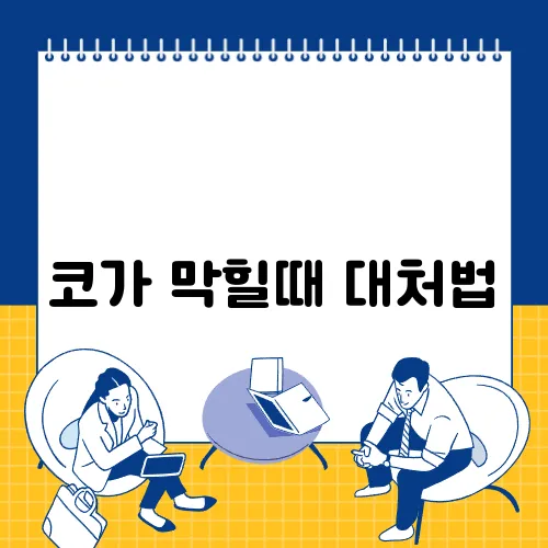 코가 막힐때 대처법