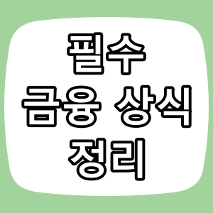 직장인을 위한 필수 금융 상식 정리