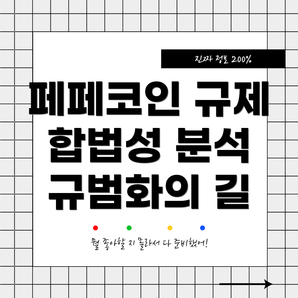 페페코인 규제