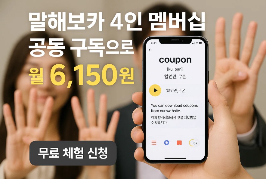 말해보카 4인 멤버십 공동 구독으로 월 6,150원 무료 체험 신청