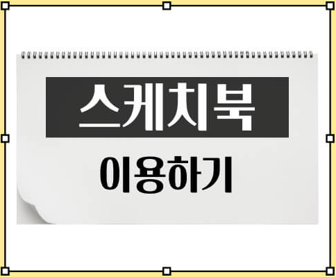 스케치북 이용하기