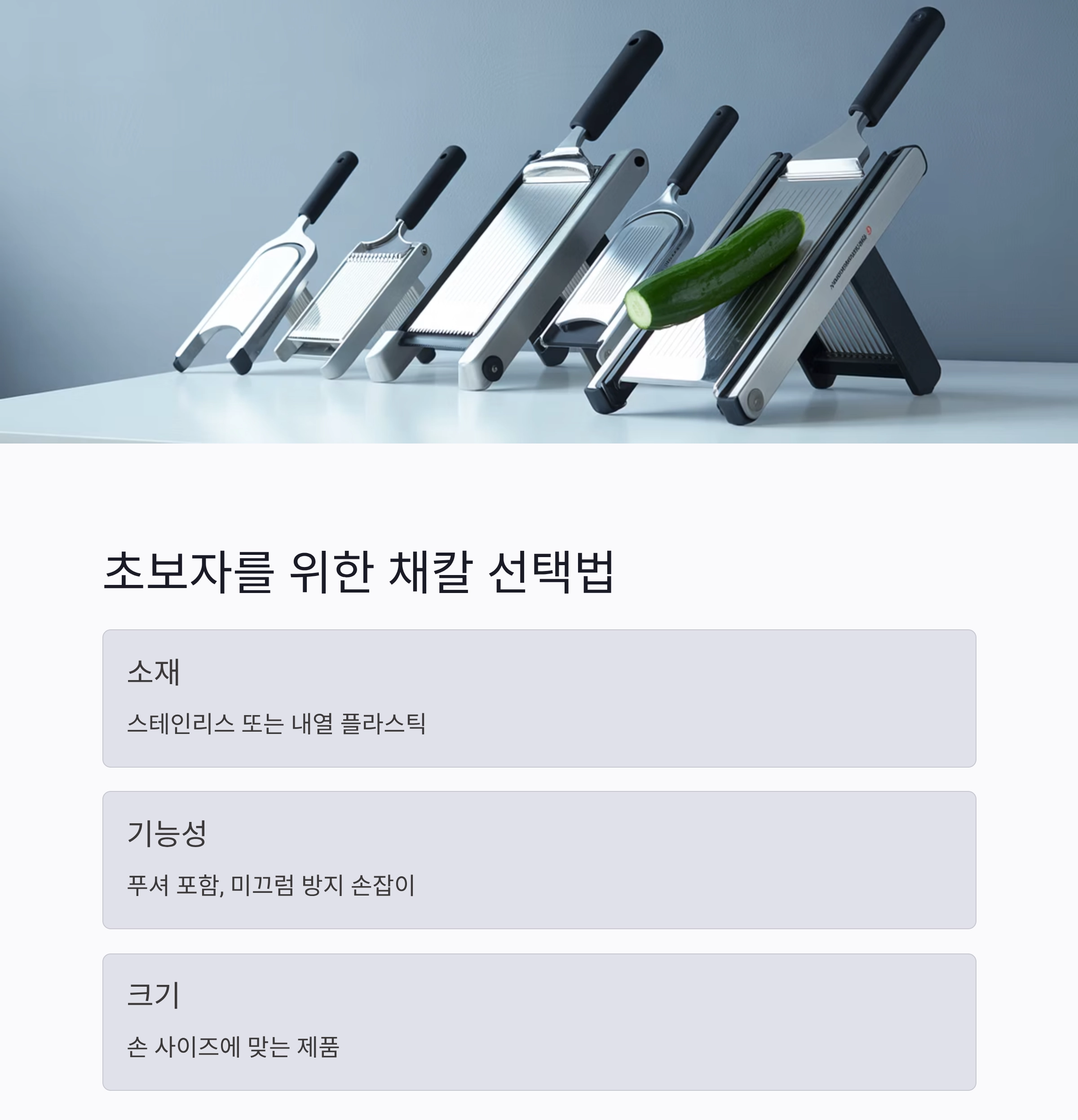 채칼 안전하게 사용하는 5가지 핵심 요령