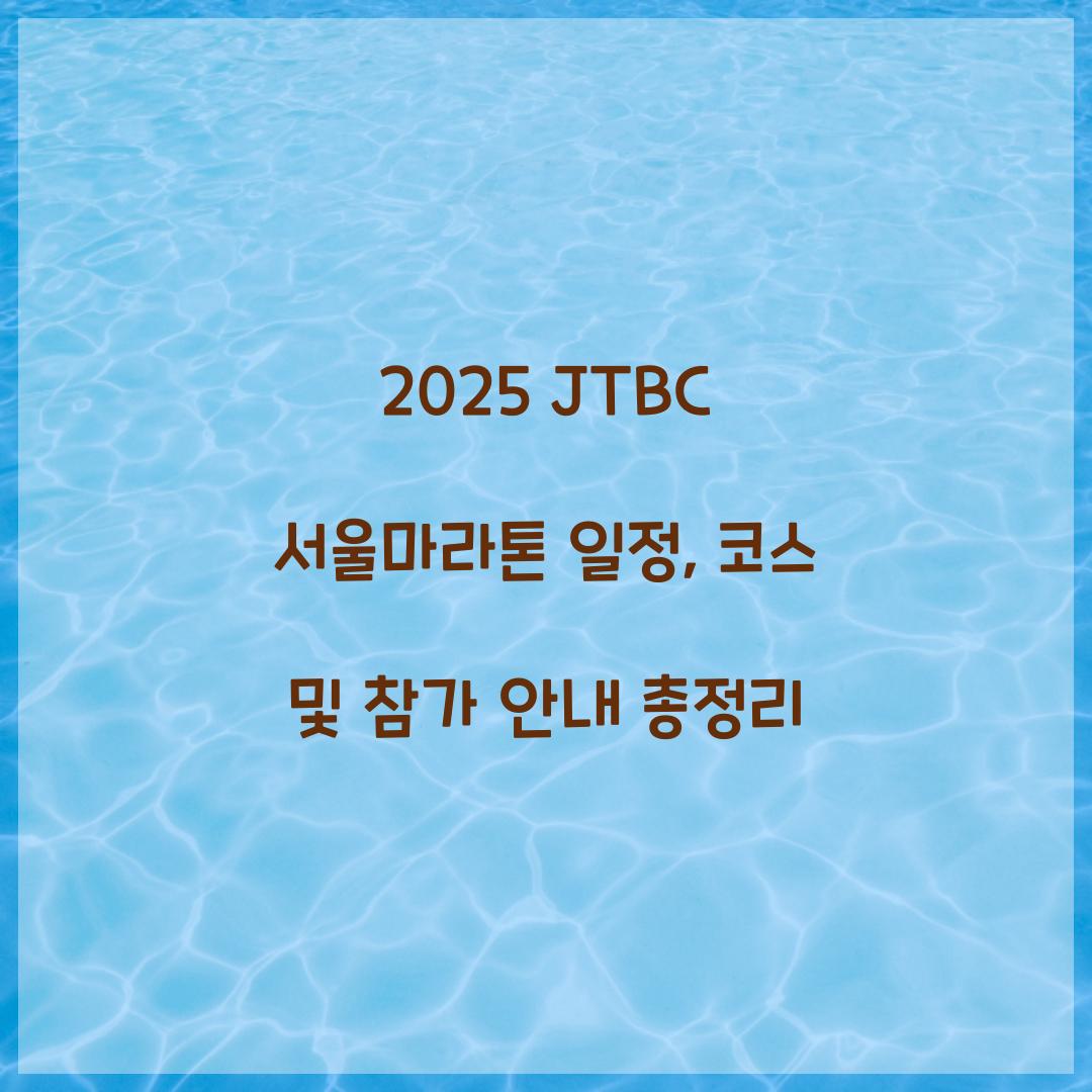 2025 JTBC 서울마라톤 일정