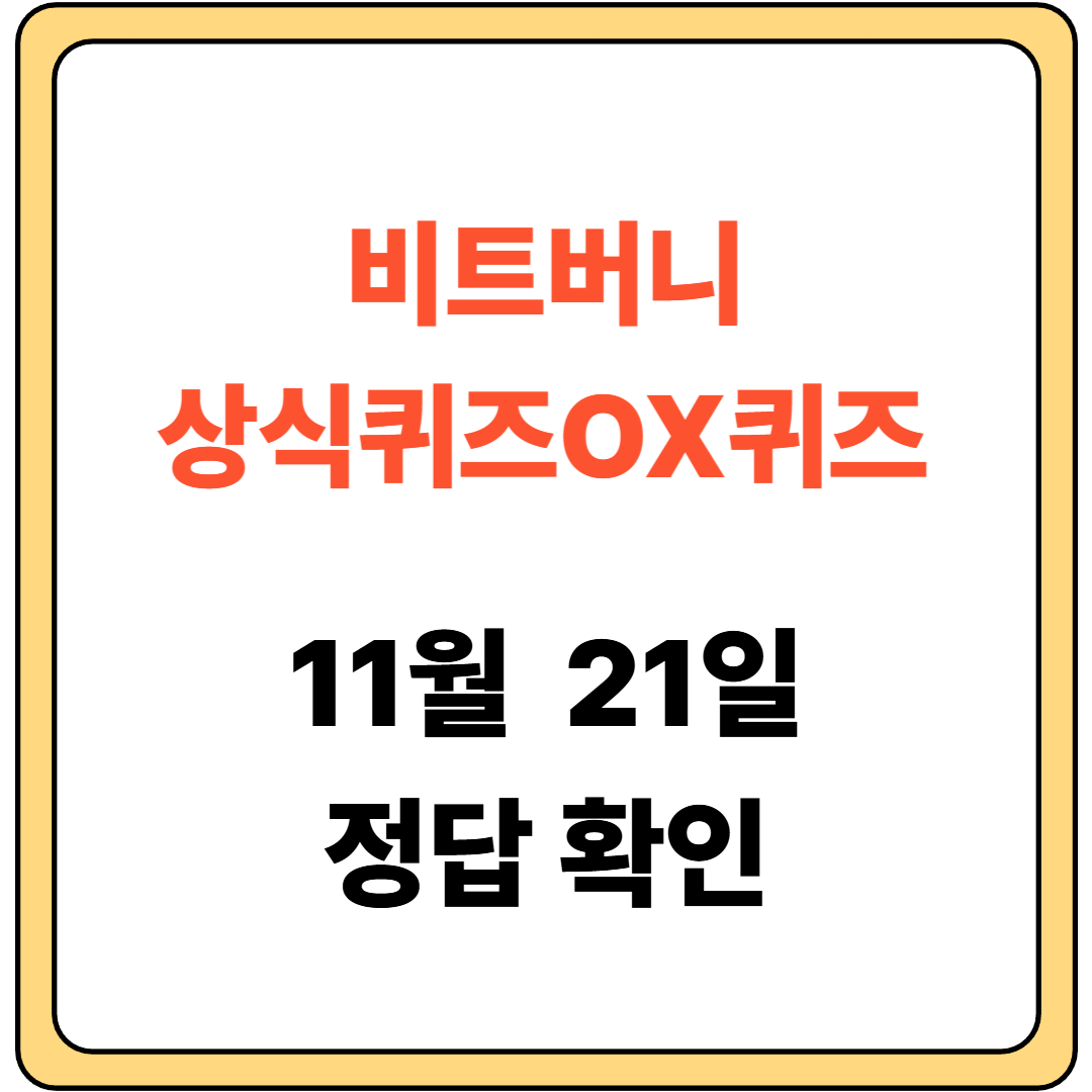 비트버니 상식퀴즈 11월 21일 썸네일입니다.