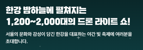 2025 한강 드론라이트쇼 일정 장소