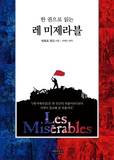 소설 레 미제라블