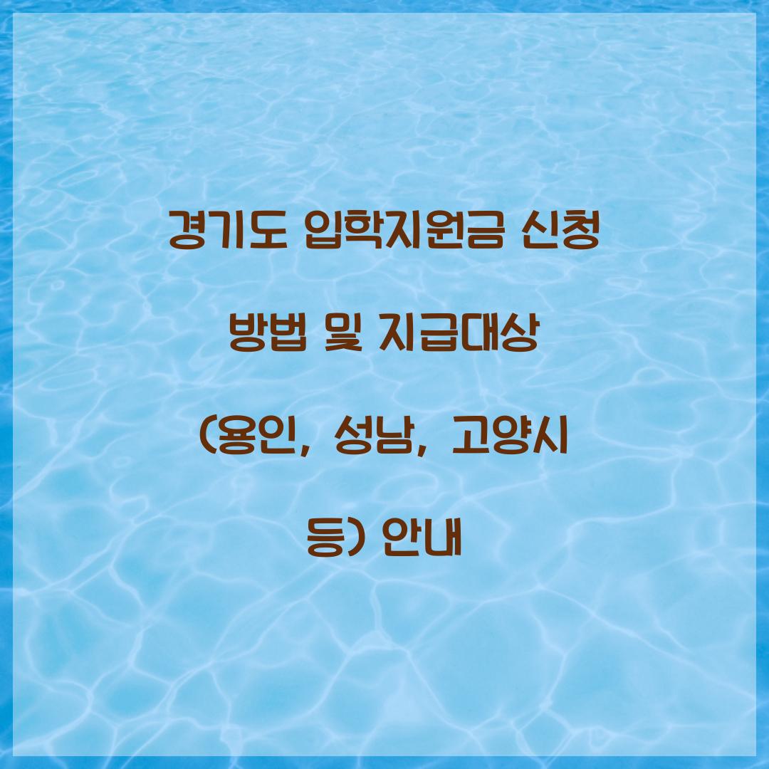 경기도 입학지원금 신청