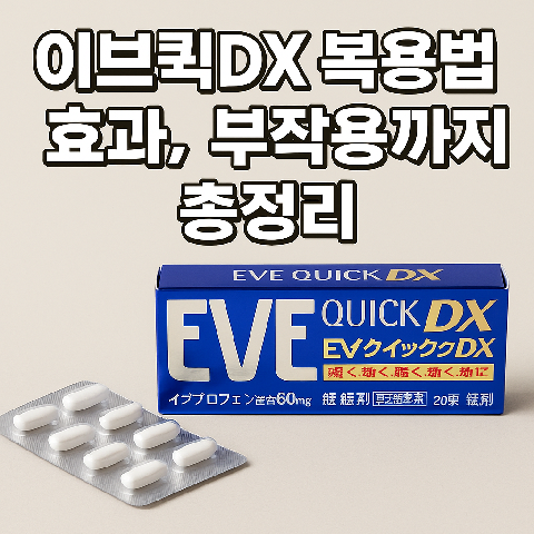 이브퀵DX 복용법과 효과, 부작용까지 총정리