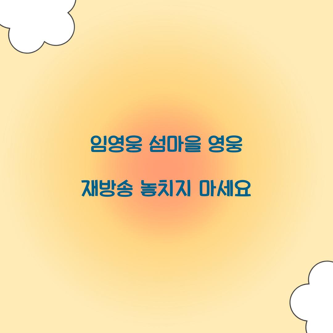 임영웅 섬마을 영웅 재방송