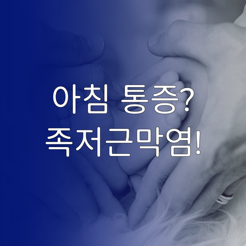 발바닥 아침 통증 족저근막염 고성군 ..
