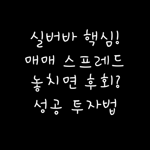 실버바 투자 성공의 핵심 매입·매도 ..