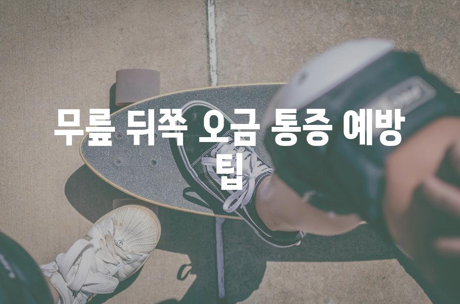무릎 뒤쪽 오금 통증 예방 팁