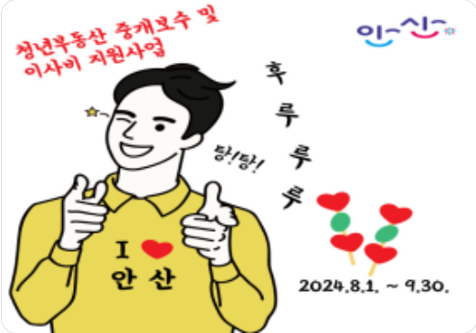 2024 안산시 청년 부동산 중개보수 및 이사비 지원금 사업 신청 조건 자격