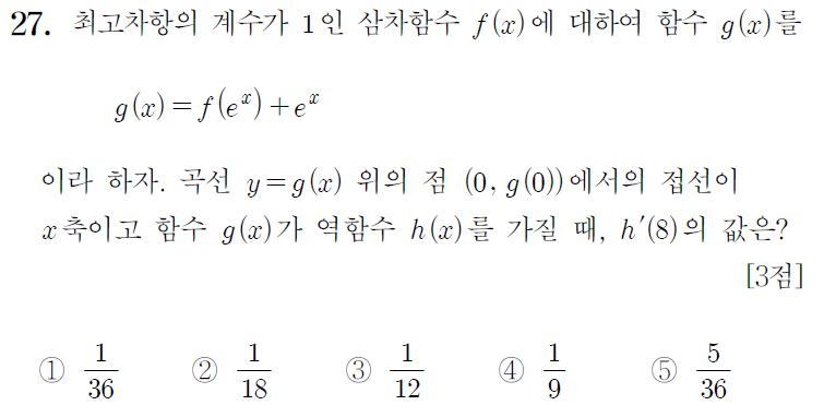 2024년 시행 고3 수능 수학 미적분 27번 문제