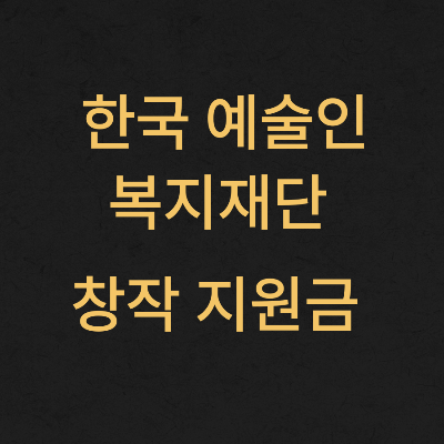 한국 예술인 복지재단 창작 지원금