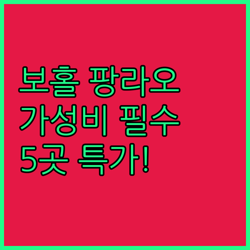 가족여행 커플여행 보홀 팡라오 리조트..