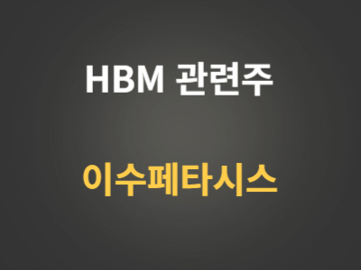 이수페타시스 HBM관련주 분석