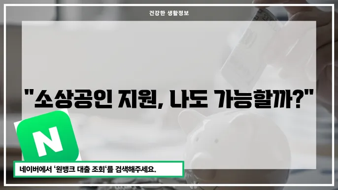 소상공인 새출발기금 지원 조건: 나도 지원받을 수 있을까? 조건과 신청 방법!