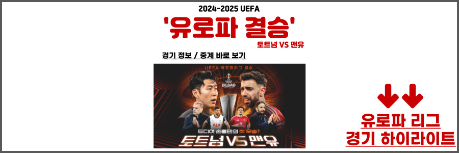 유로파 결승
