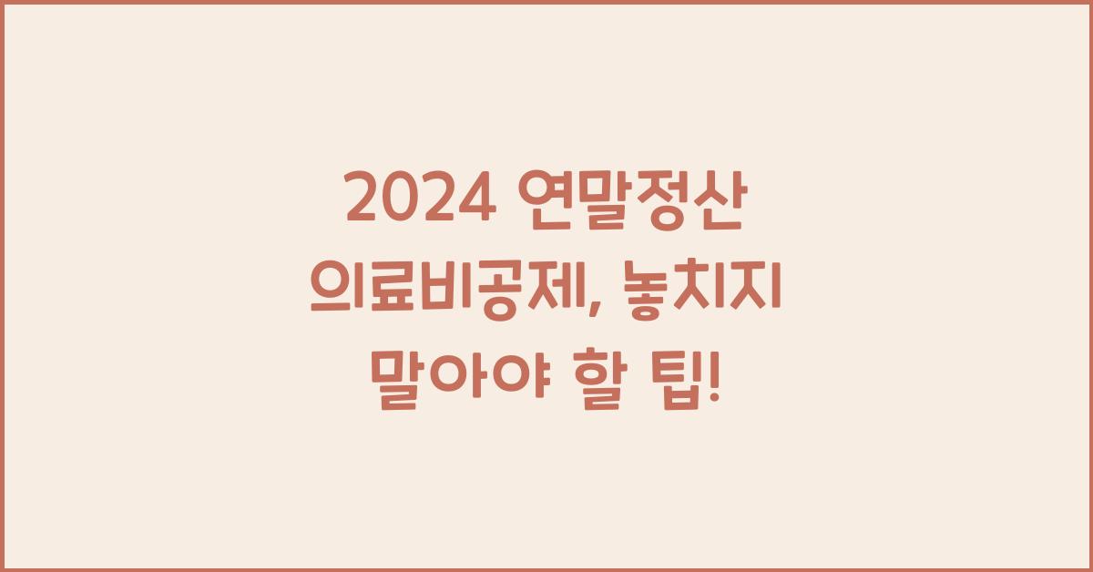 연말정산 의료비공제