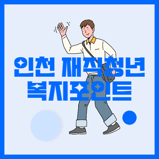 인천 재직청년 복지포인트