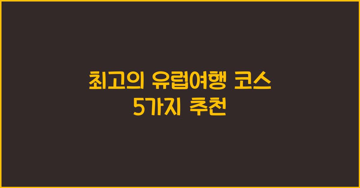 유럽여행 코스