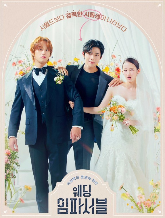 웹소설(웹툰) 원작 드라마 웨딩 임파서블 몇부작 | 인물관계도 | 줄거리 | 결말 | 재방송시간 | 등장인물 전종서 문상민 김도완 배윤경