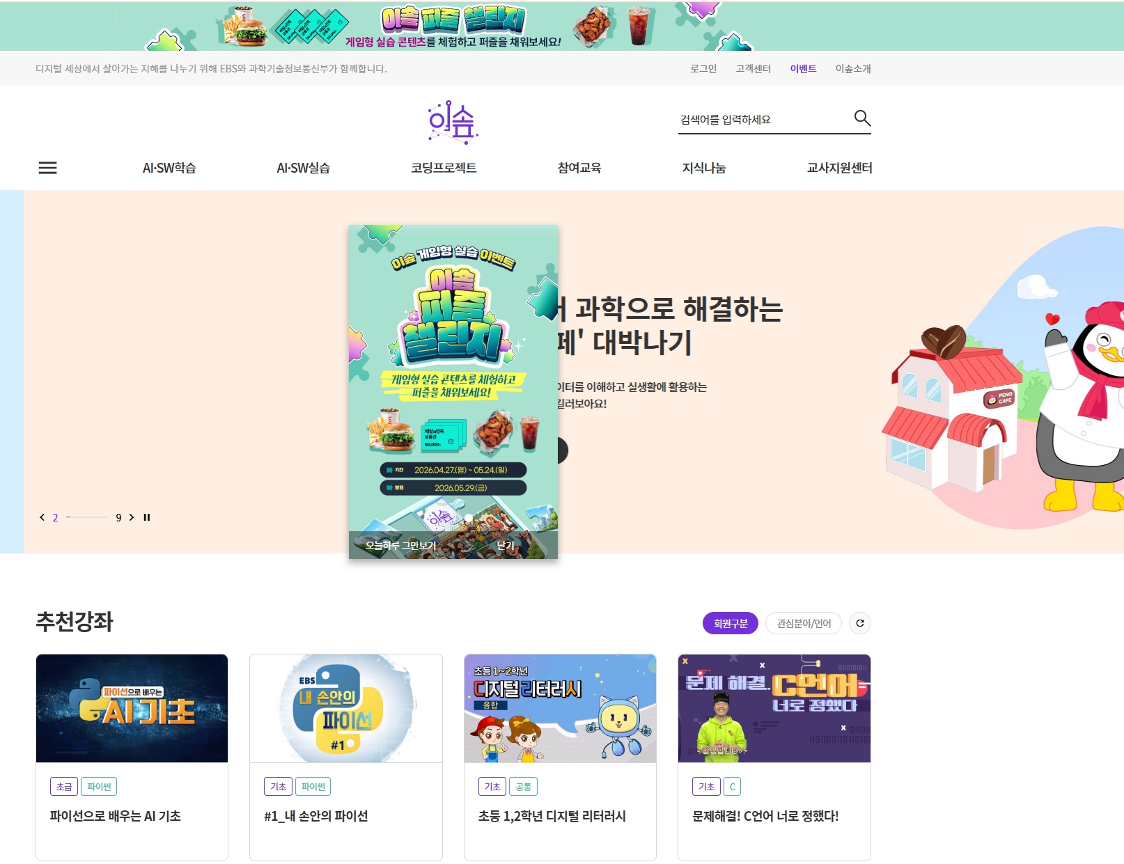 이솦(ebssw.kr) EBS에서 운영하는 소프트웨어·인공지능 전문 교육 플랫폼 홈페이지 메인화면