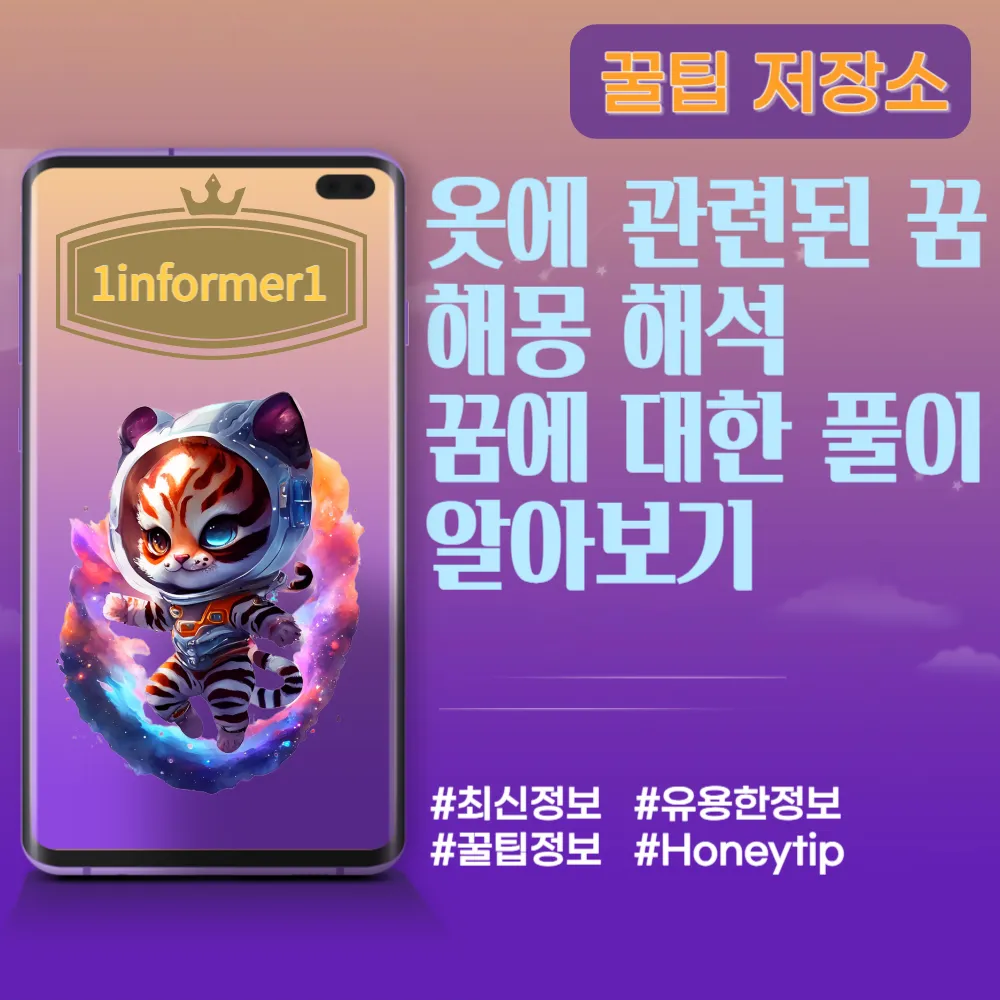 옷에 관련된 꿈