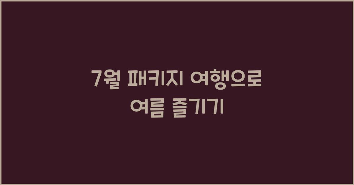 7 월 패키지 여행