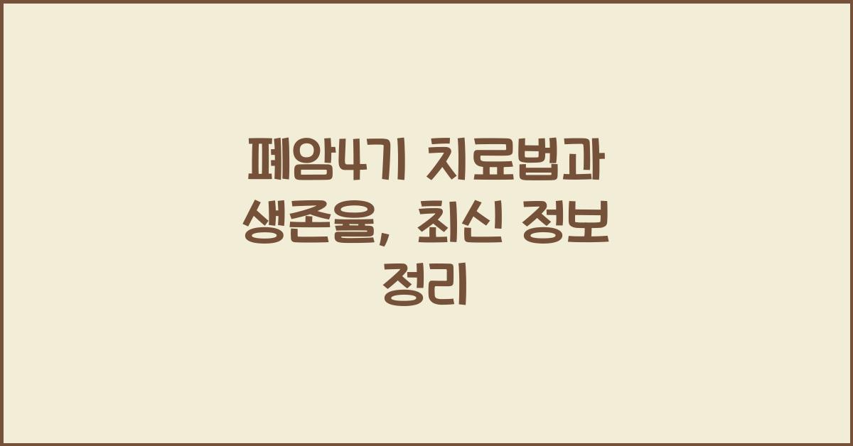 폐암4기