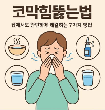 코막힘뚫는법