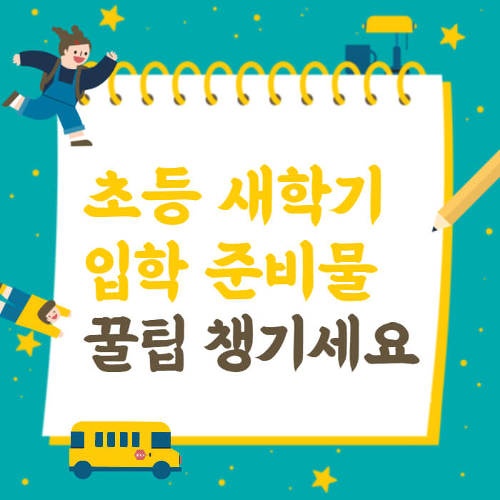 초등 새학기 입학 준비물 꿀팁과 아이들 그림