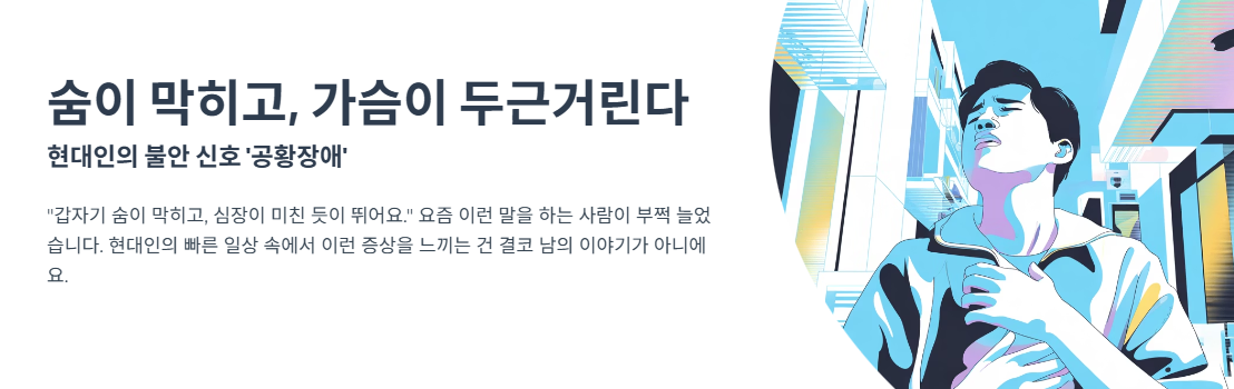 숨이 막히고, 가슴이 두근거린다… 현대인의 불안 신호 ‘공황장애’