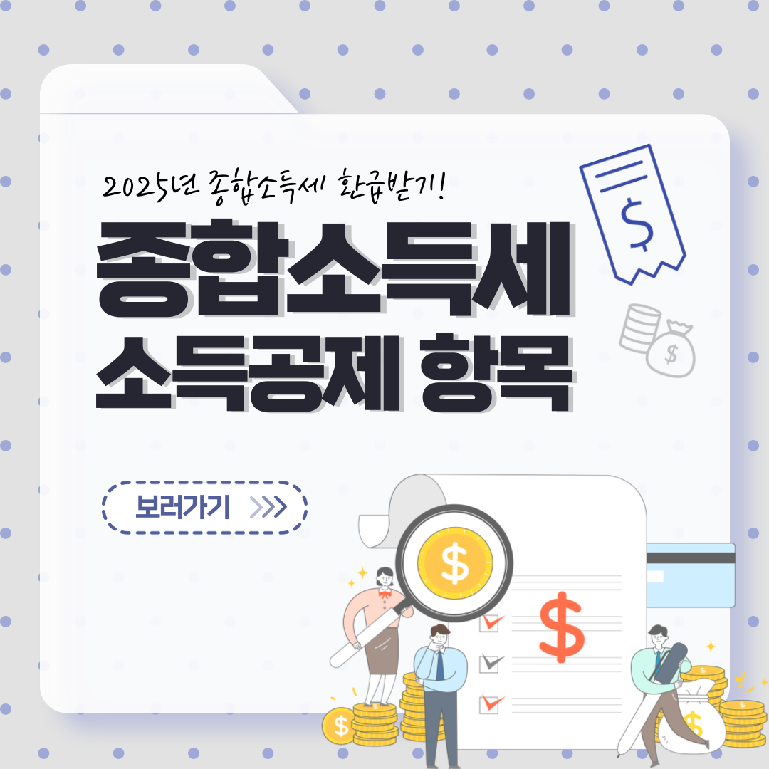 2025년 종합소득세 소득공제 항목 정리