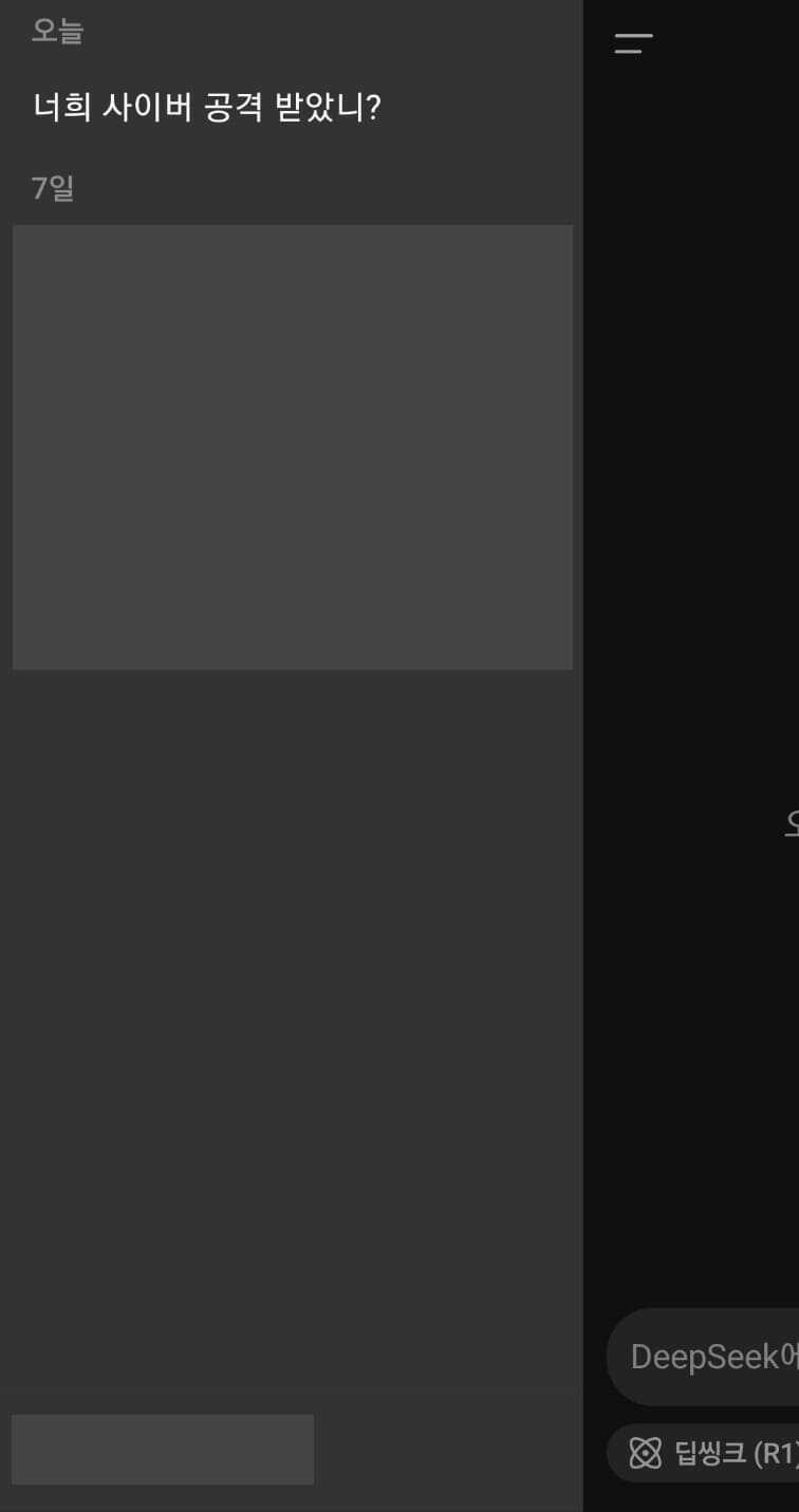 딥시크 앱 지난 대화 자동 저장 기능 화면