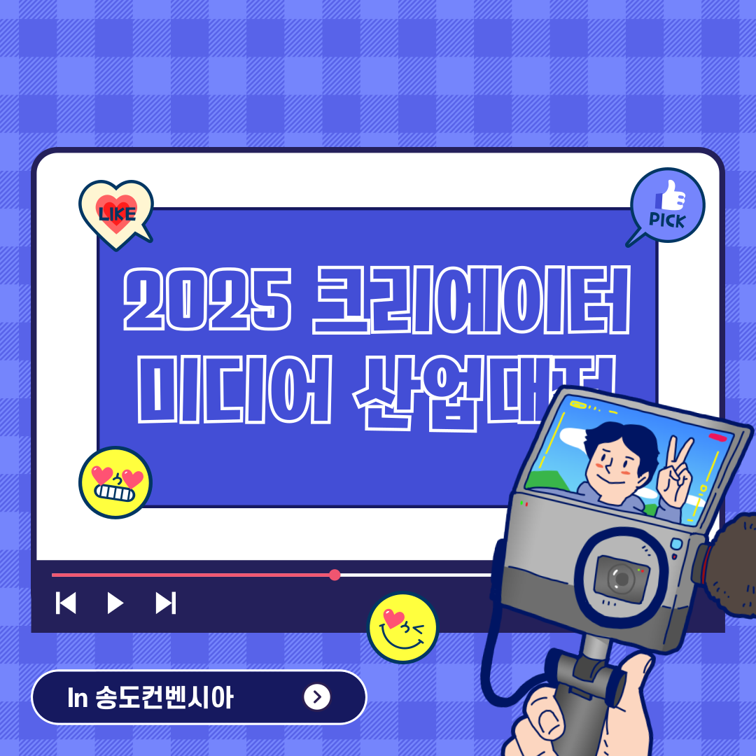 2025 크리에이터 미디어 산업대전