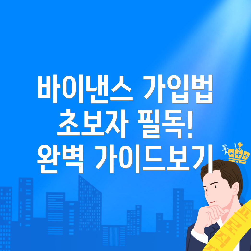 바이낸스 회원가입